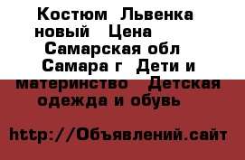 Костюм “Львенка “новый › Цена ­ 400 - Самарская обл., Самара г. Дети и материнство » Детская одежда и обувь   